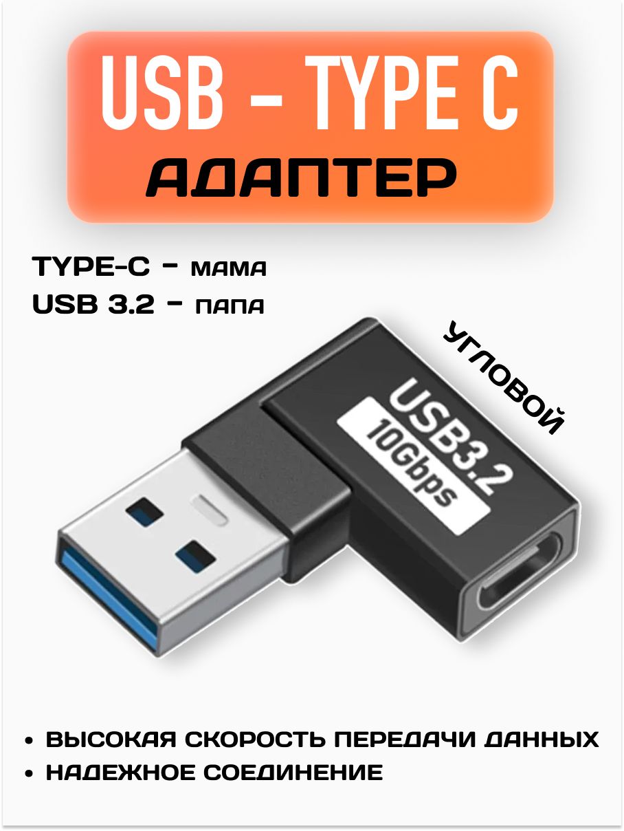 ПереходникUSB3.2папа-Type-Cмама/Угловой