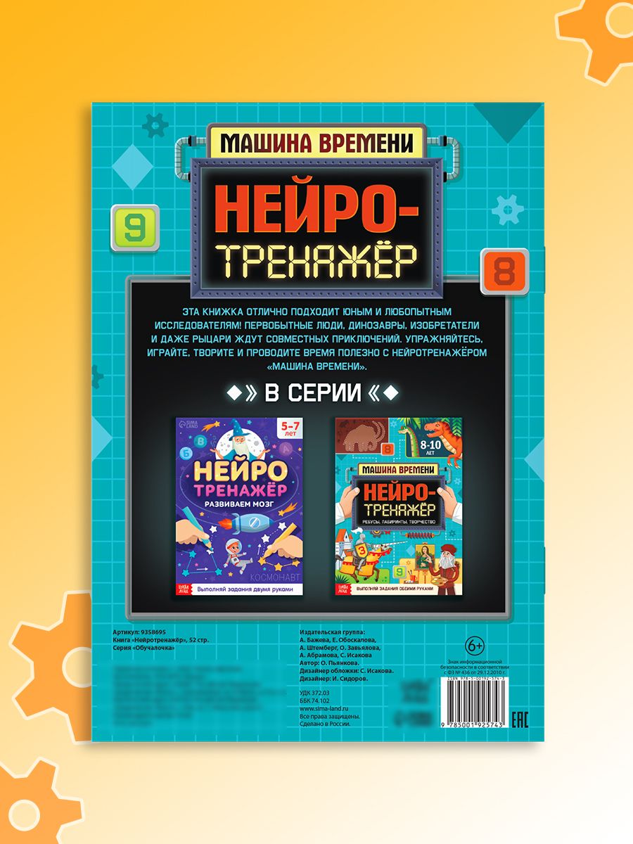 Детские книги, Буква-Ленд, "Нейротренажер для детей", межполушарное развитие | Neurotrainer for Kids - Ozon image 7