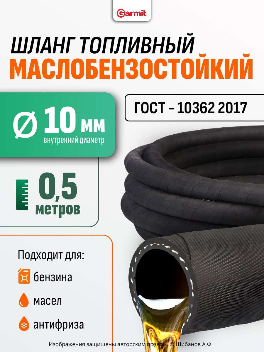 ШлангтопливныйМБС,диаметр10мм,длина0,5метра-рукавнапорныймаслобензостойкий,ГОСТ10362-2017