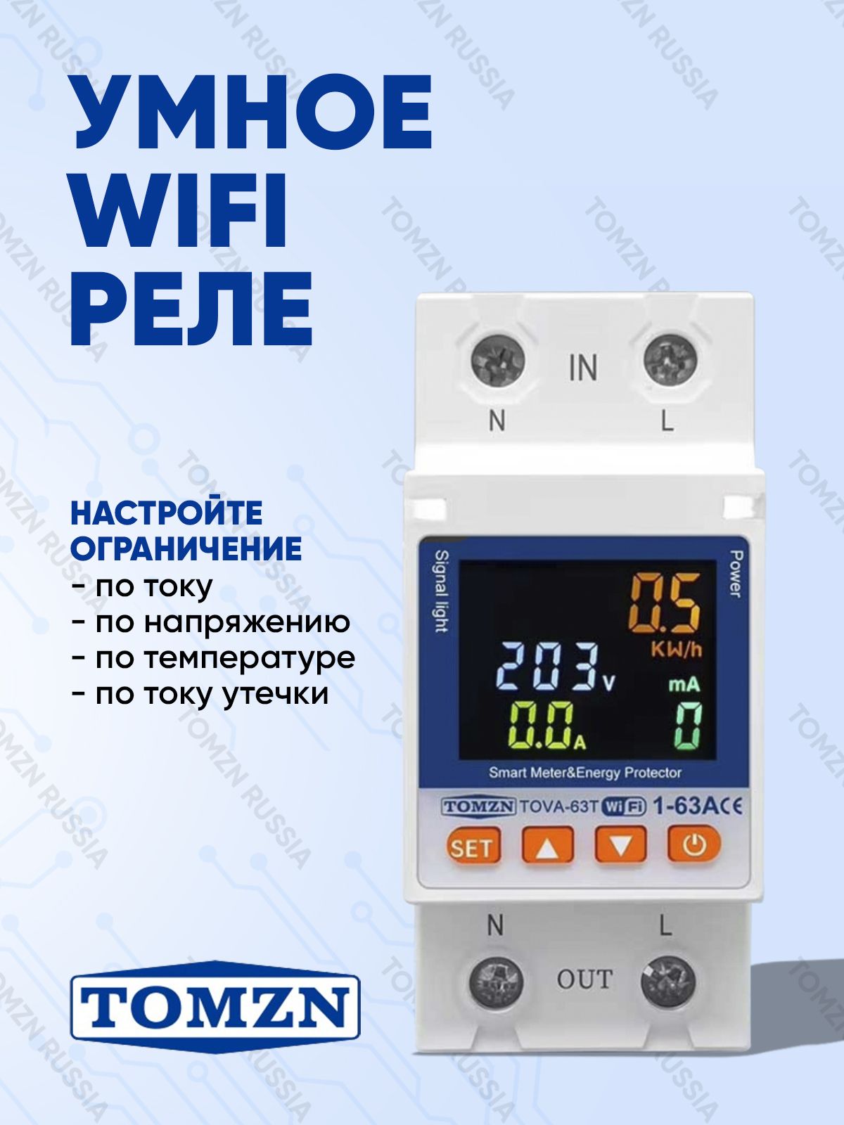 УмноерелеWiFiTOMZNTOVA-63TнаDIN-рейку/Счётчикэлектроэнергии,циклическийтаймер,ограничениепотокуинапряжению,измерительтокаутечки/УправлениеTuya