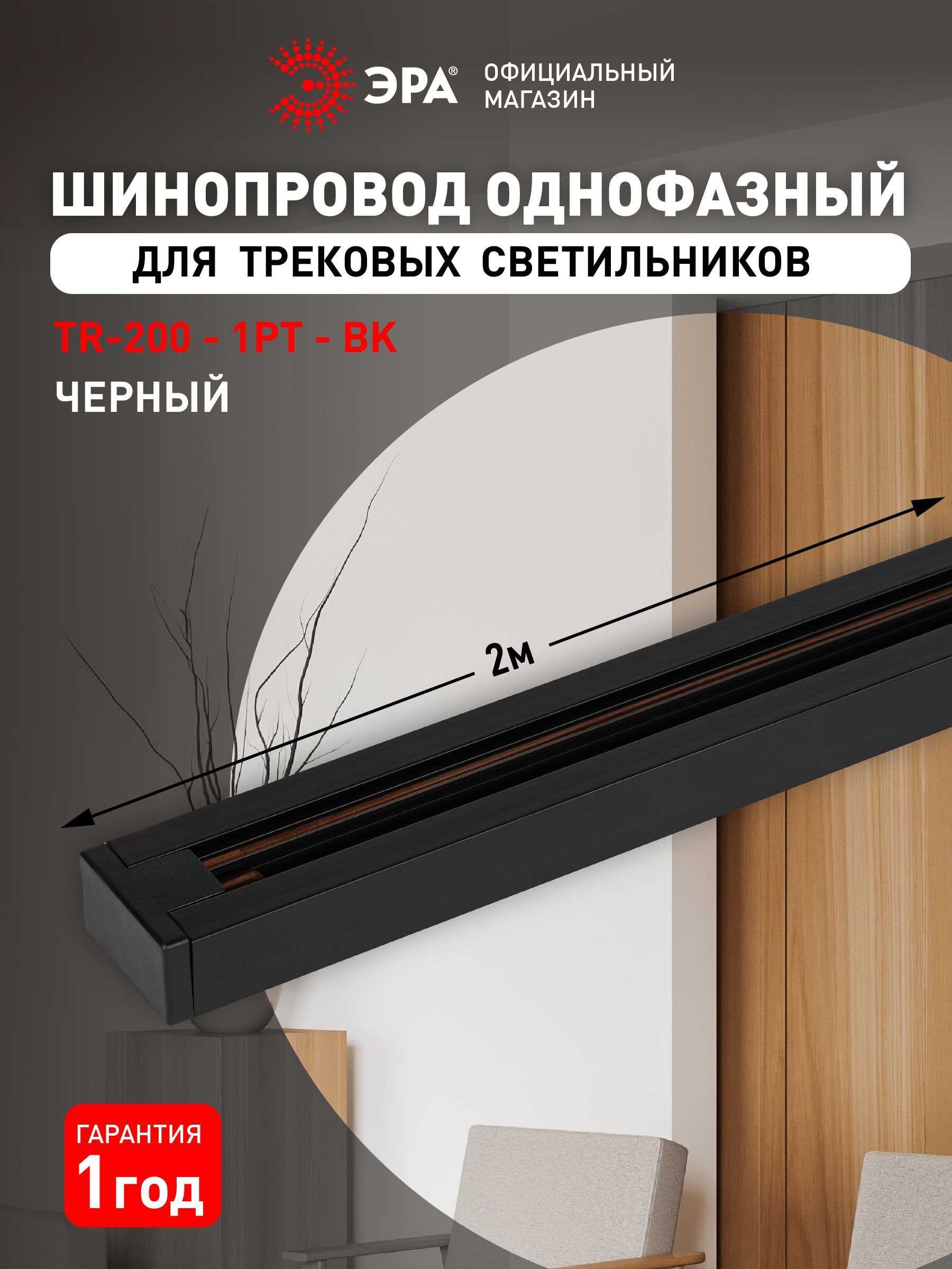 ШинопроводосветительныйоднофазныйЭРАTR-200-1PT-BK2мчерный