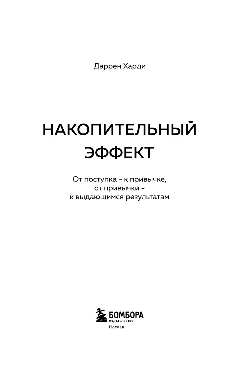 Накопительный эффект. От поступка - к привычке, от привычки - к выдающимся результатам | The Cumulative Effect: From Action to Habit, and from Habit to Exceptional Results - Ozon image 5