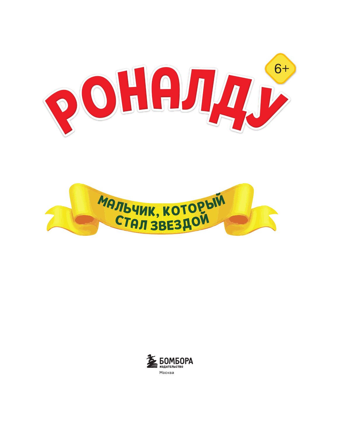 Роналду. Мальчик, который стал звездой (6+) | Ronaldo: The Boy Who Became a Star - Ozon image 5