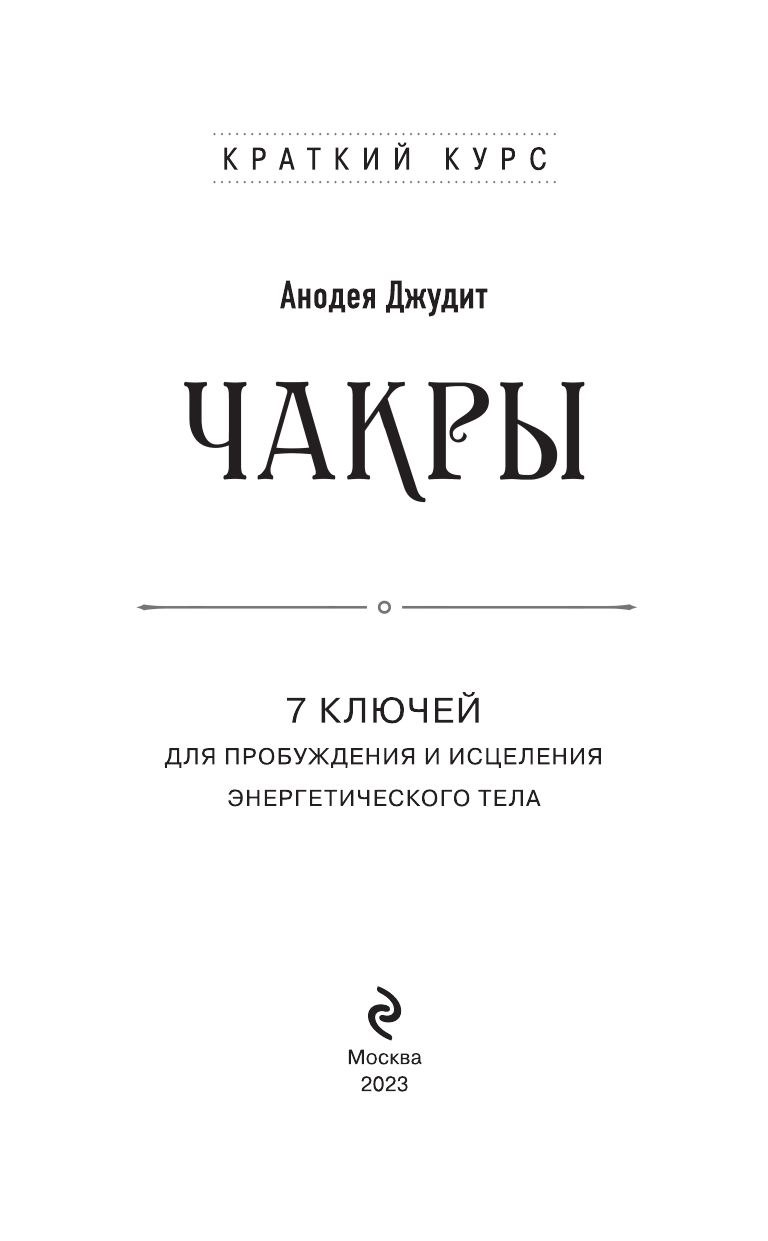 Чакры. 7 ключей для пробуждения и исцеления энергетического тела | CHAKRAS: Seven Keys to Awakening and Healing the Energy Body - Ozon image 5