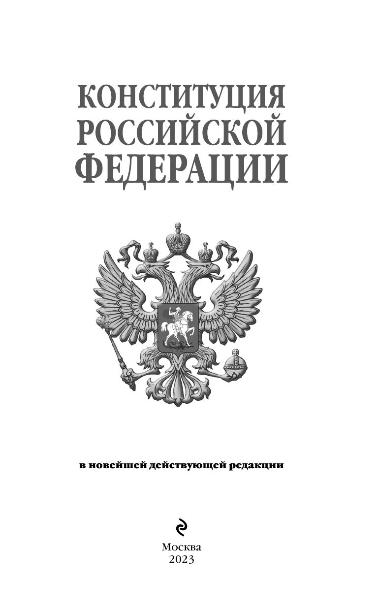 Конституция Российской Федерации. В новейшей действующей редакции | Konstitutsiia Rossiiskoi Federatsii. V noveishei deistvuiushchei redaktsii - Ozon image 3