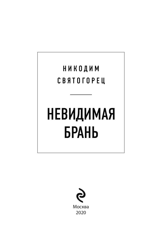 Невидимая брань | Nevidimaia bran' - Ozon image 7