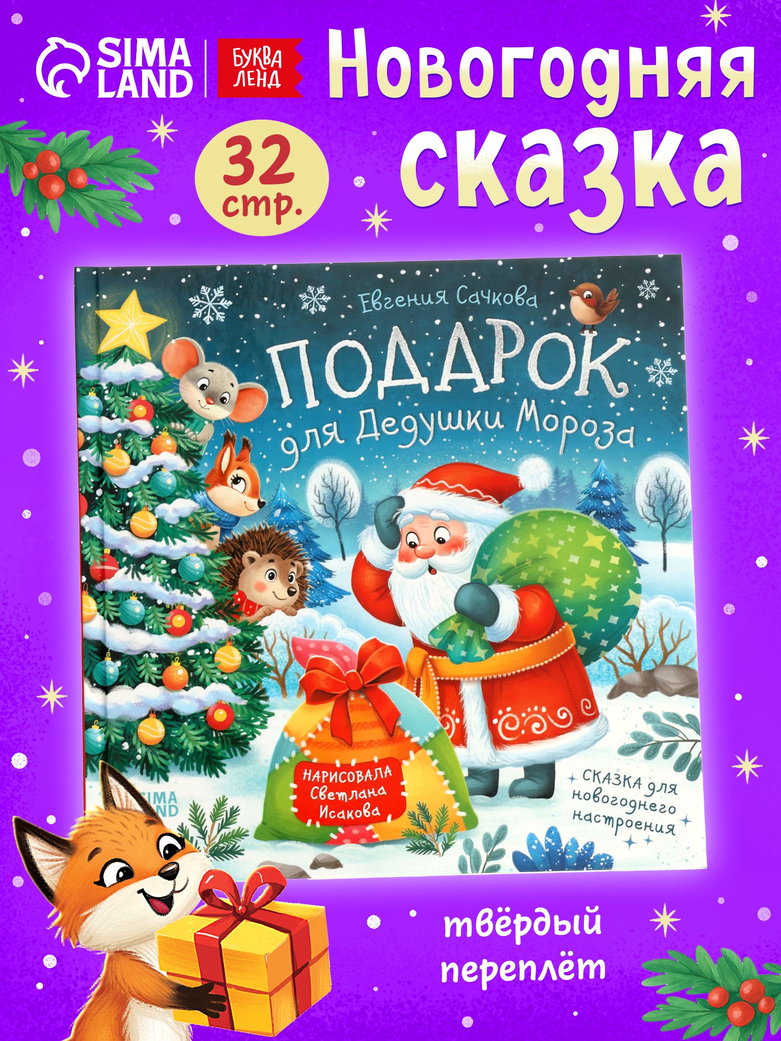 Новогодняя сказка, "Подарок для Дедушки Мороза", Буква Ленд, сказки для детей