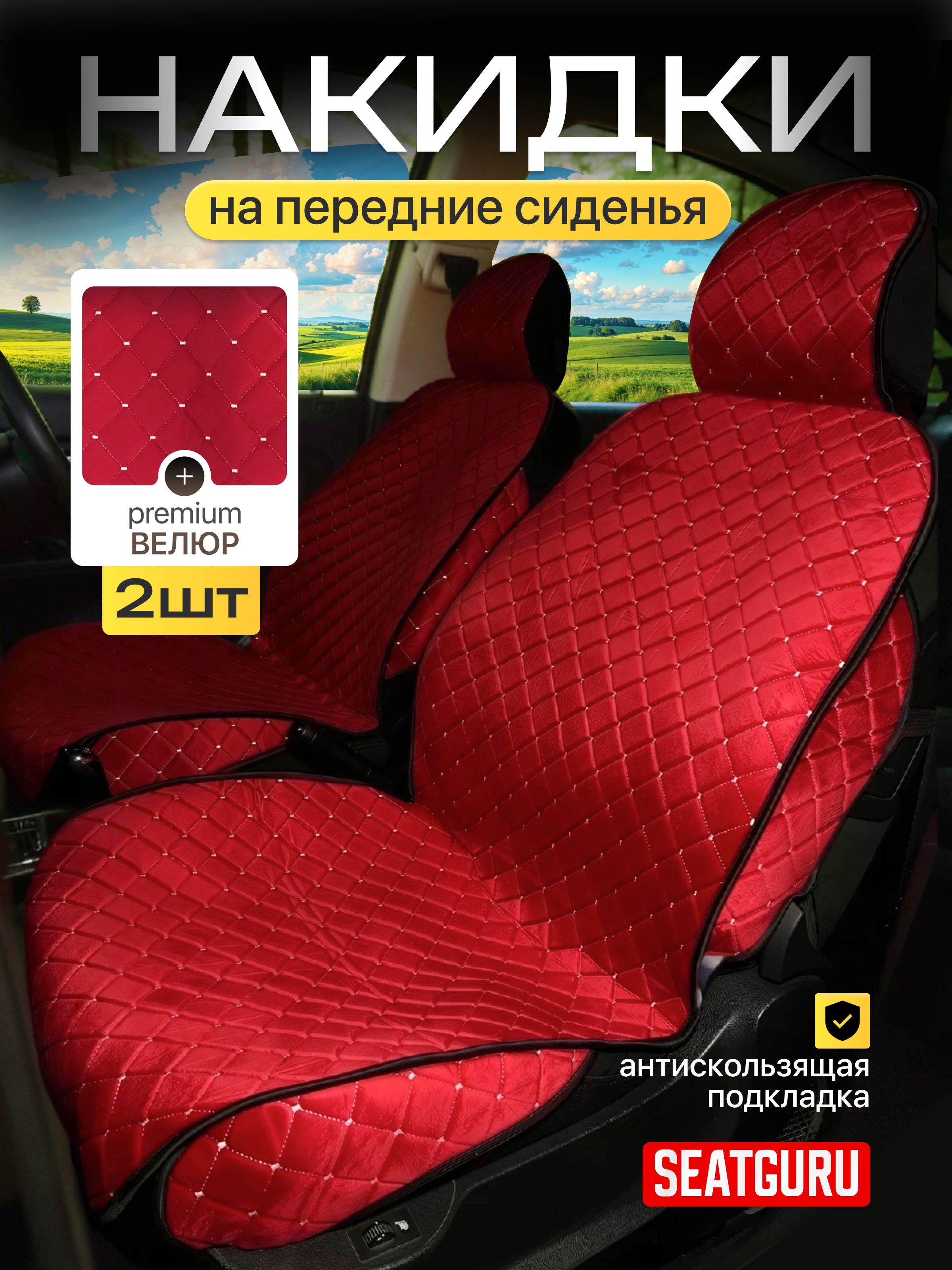 НакидканапередниесиденияавтомобиляSEATGURU,велюр,красный,накидкиантискользящиеуниверсальные2штвелюр