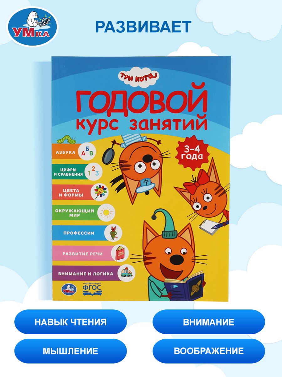 Годовой курс занятий 3-4 года Три кота, Умка / Книга развивающая для детей | Russian-Language Book - Ozon image 4
