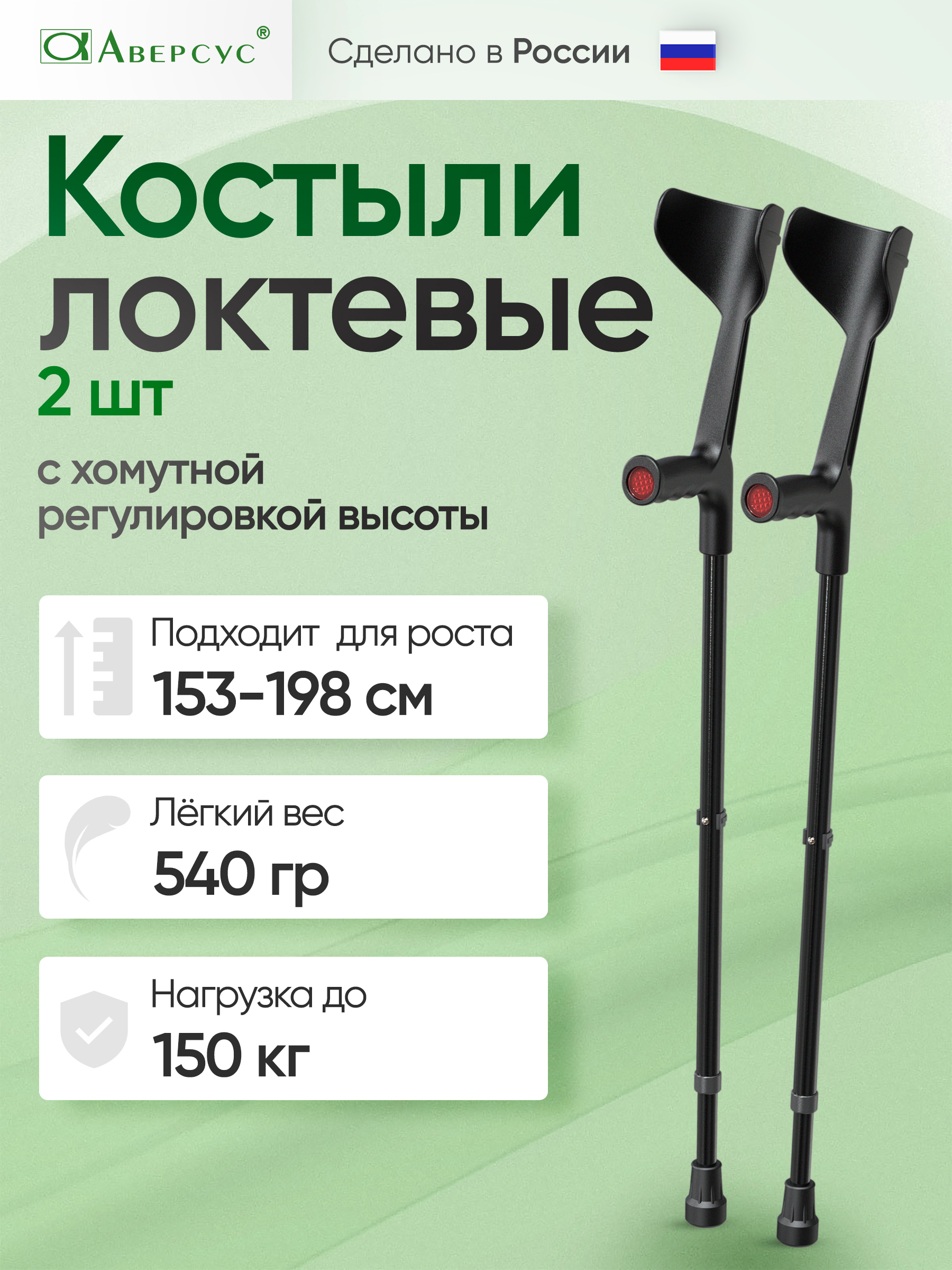 Костылилоктевые,2шт.,регулируемыеповысоте(рост153-198)