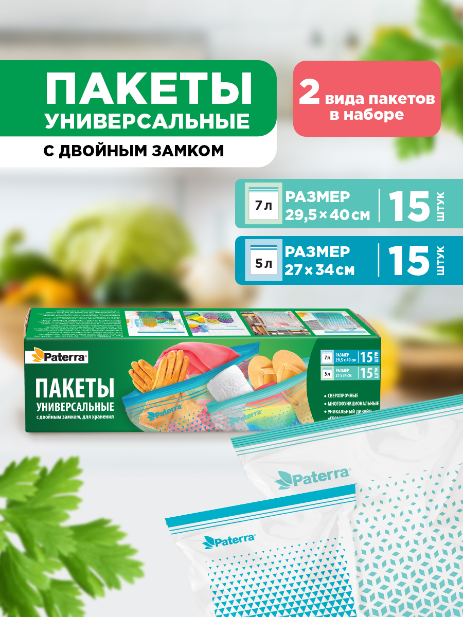 ФасовочныепакетыдляхраненияизамораживанияпродуктовcдвойнымзамкомPATERRA"Геометрия",30шт.