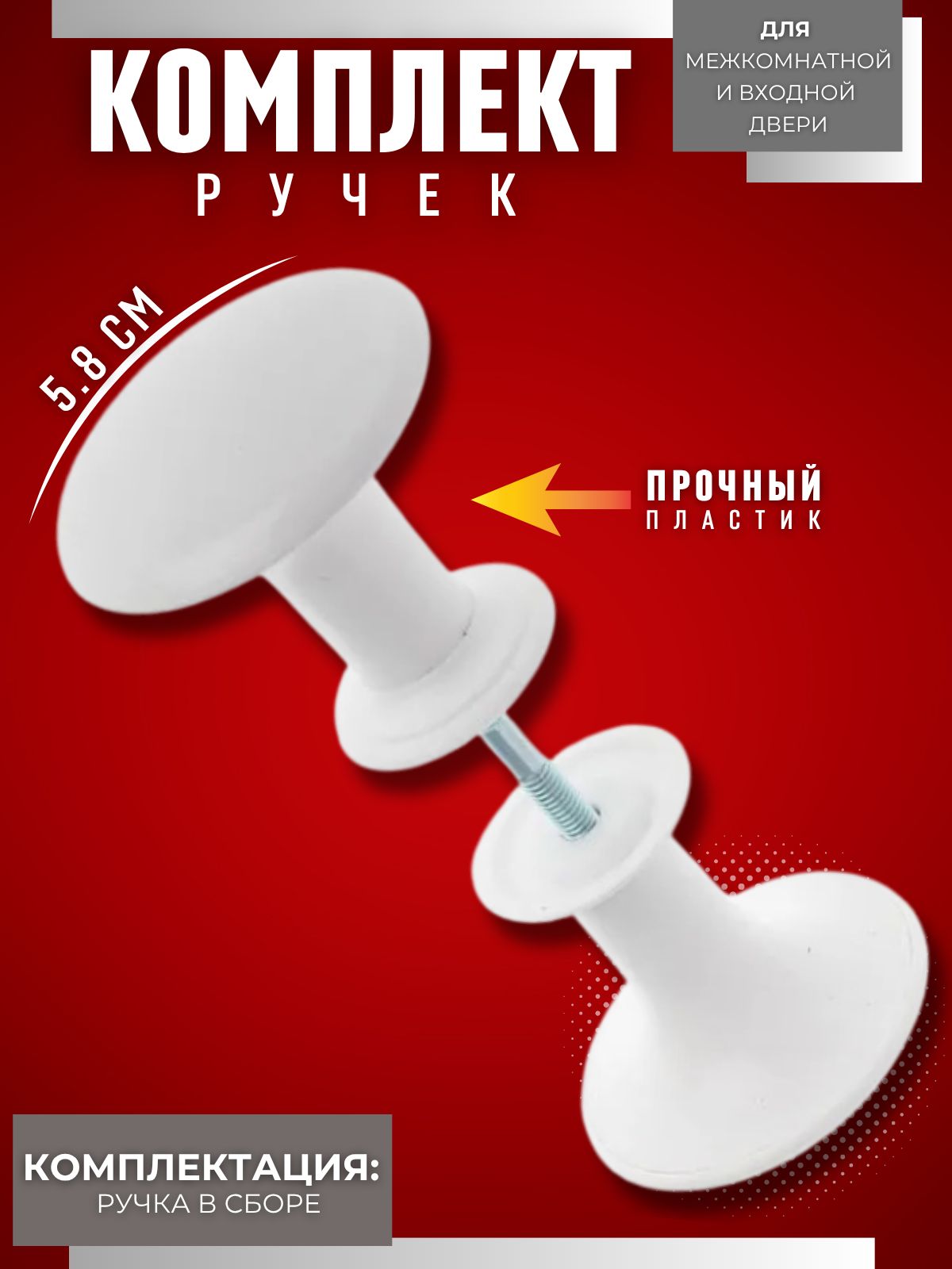 РучкакнопкакруглаябелаядвернаянавинтебеззамкадлядвериикалиткиРК1-7пластмасса0000000000452