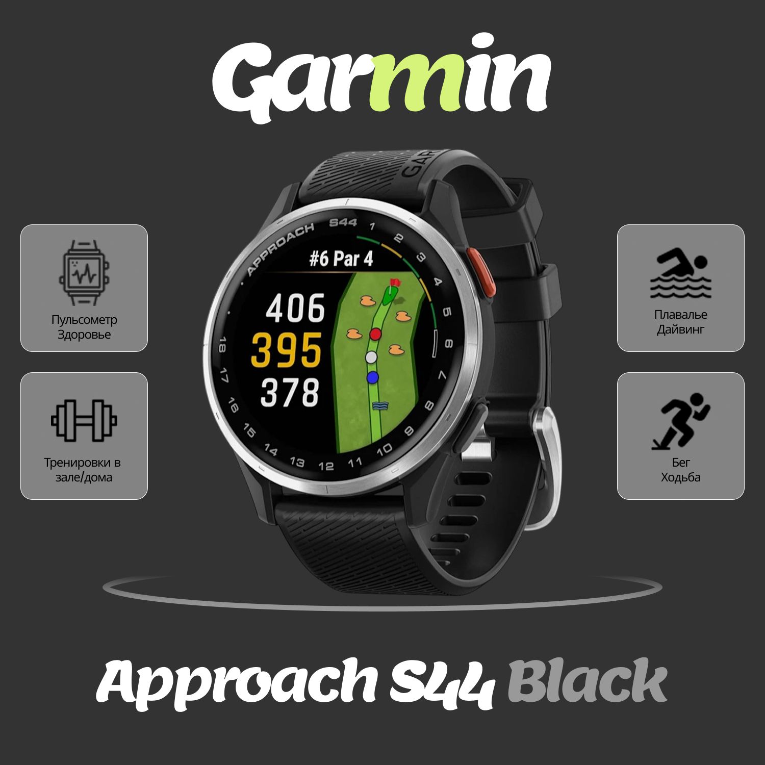 Умные часы Garmin Approach S44, умные, нержавеющая сталь, чёрный