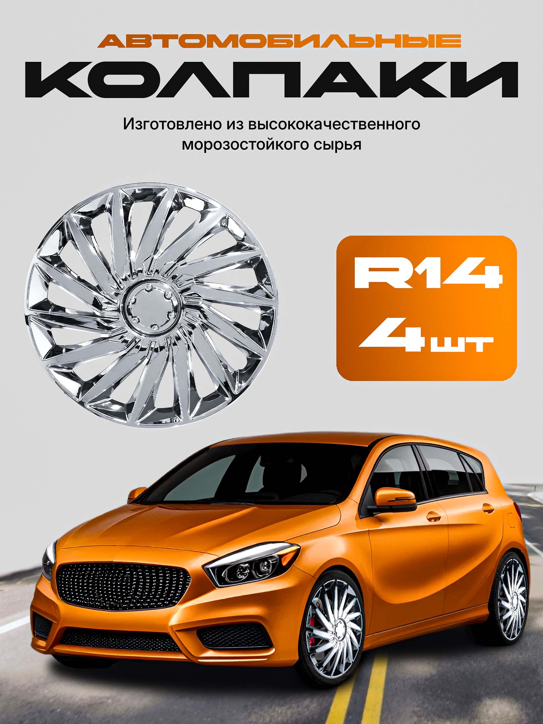 Колпак R14 "S" колесного диска (штампованный диск) Chevrolet (дизайн Captiva) AutoPower