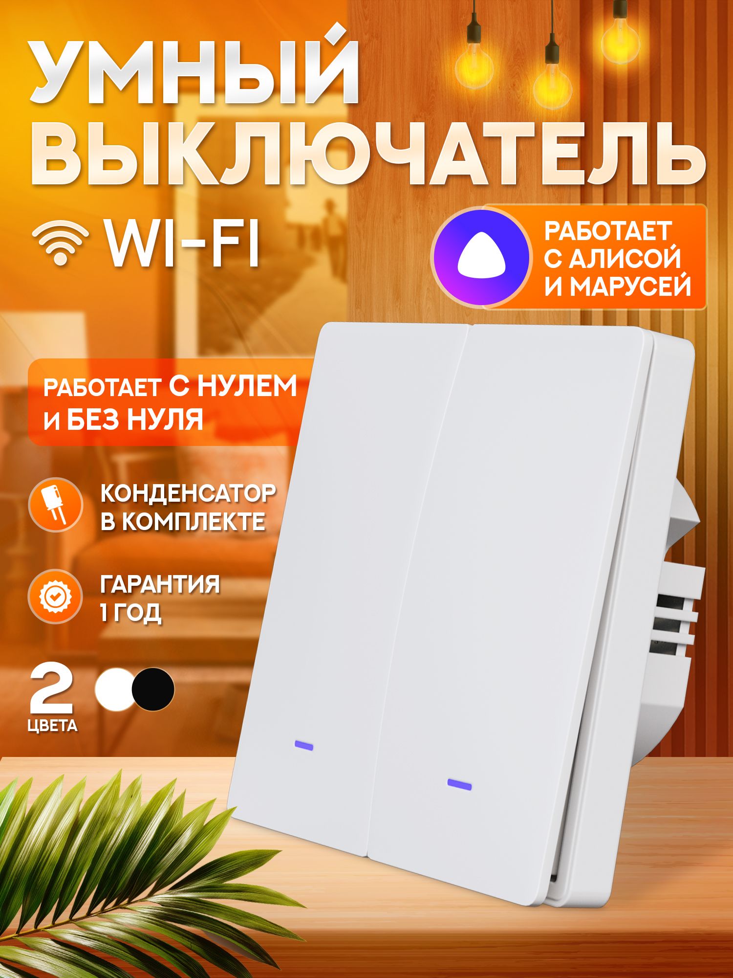 УмныйвыключательсАлисойиWiFi,двухклавишныйбелый.