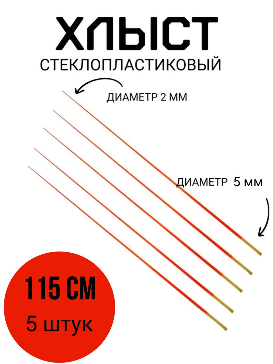 Хлыстиквершинкадляудочки115см,5шт