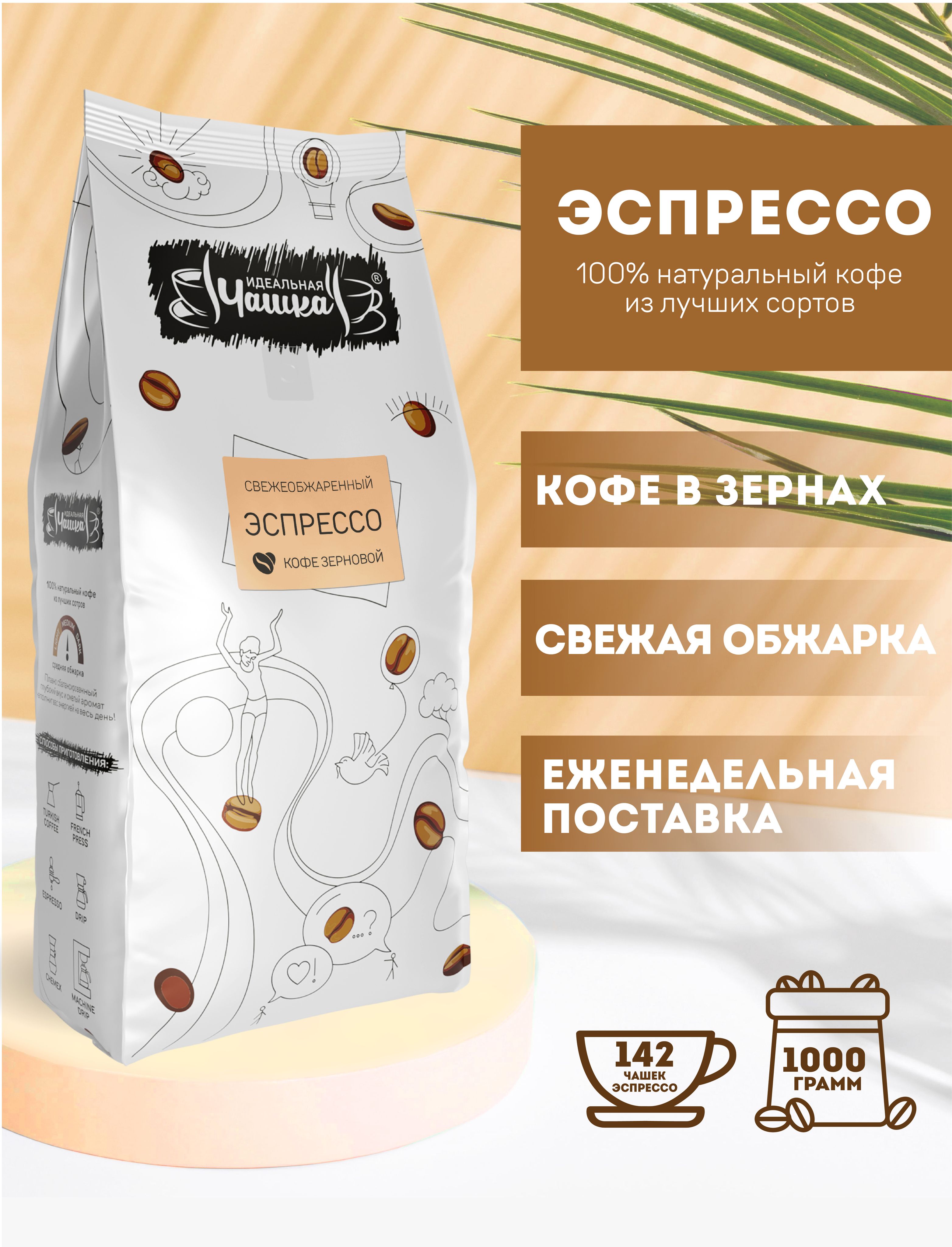 КофежареныйвзёрнахЭспрессо,Идеальнаячашка,свежеобжаренный,1кг