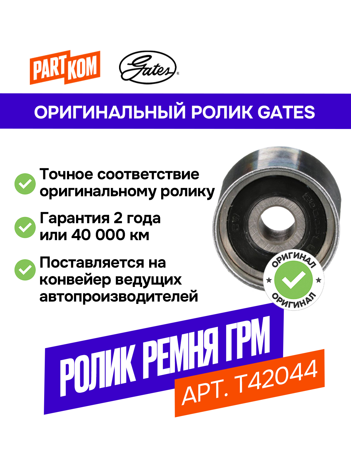 GATES Ролик