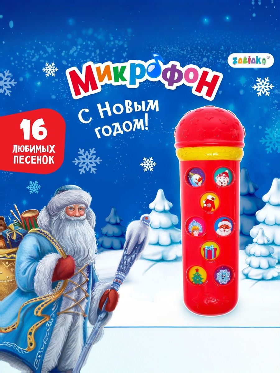Микрофон детский "С Новым Годом!" / Подарок на новый год детям / Музыкальная игрушка для малышей