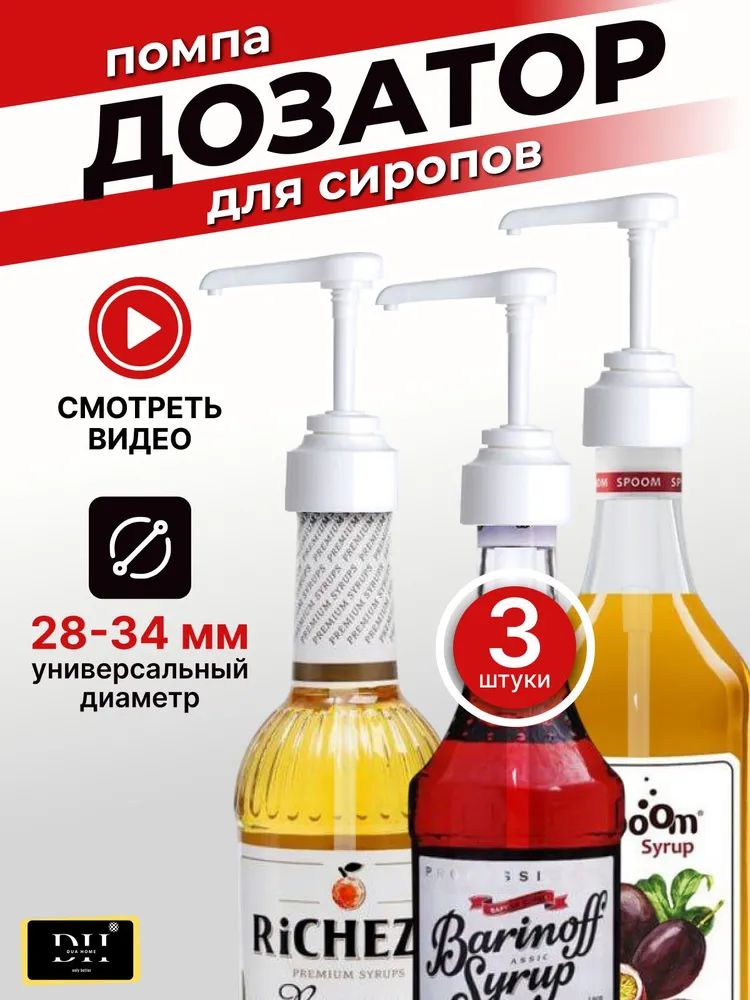 Дозатордлянапитков3шт.