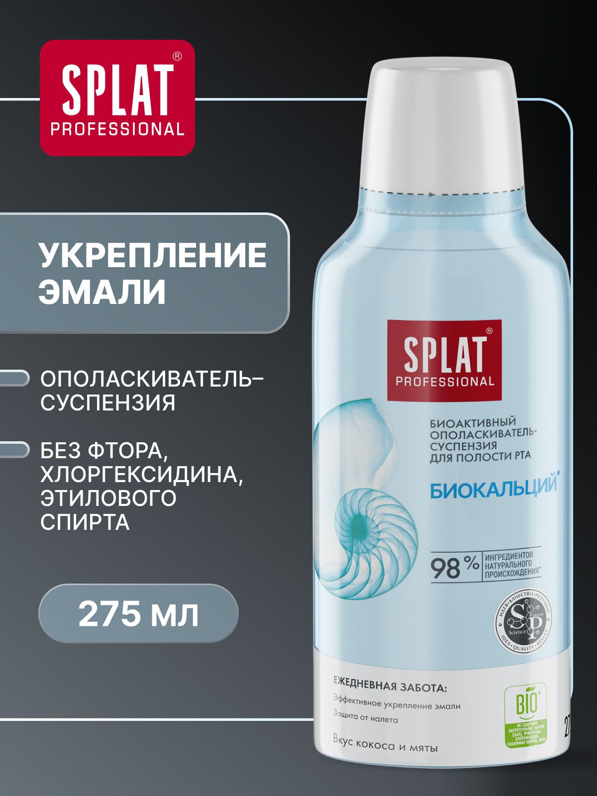 Ополаскиватель для рта SPLAT (СПЛАТ) «Биокальций» серии Professional. 275 мл
