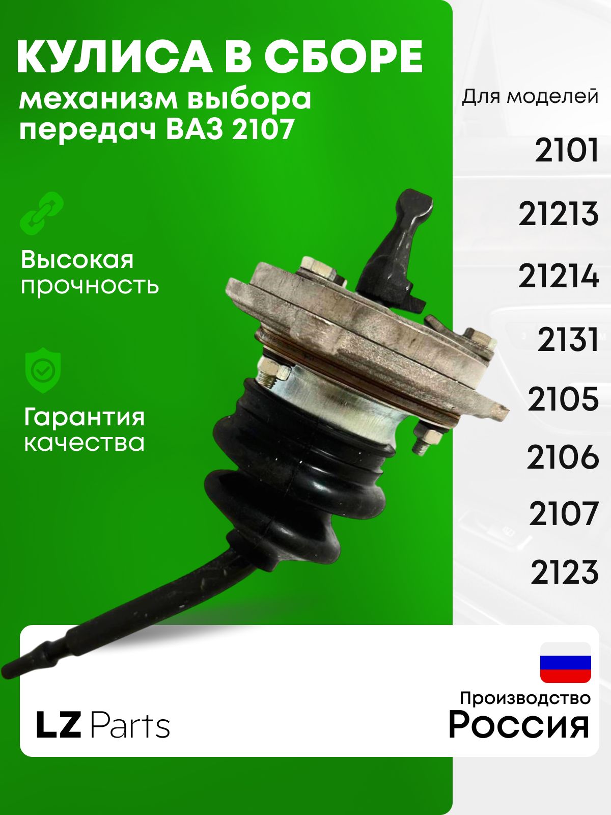 Кулиса КПП 2107 5 ст. (голый) (рычаг перекл. пер.) г. Тольятти