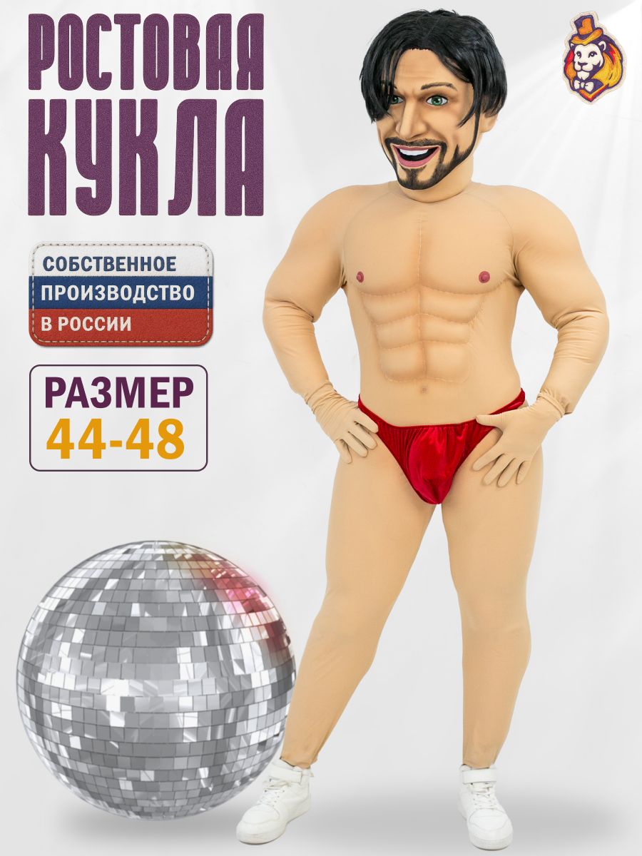 Ростовая Кукла Стриптизер Роберто, размер р. 44-48