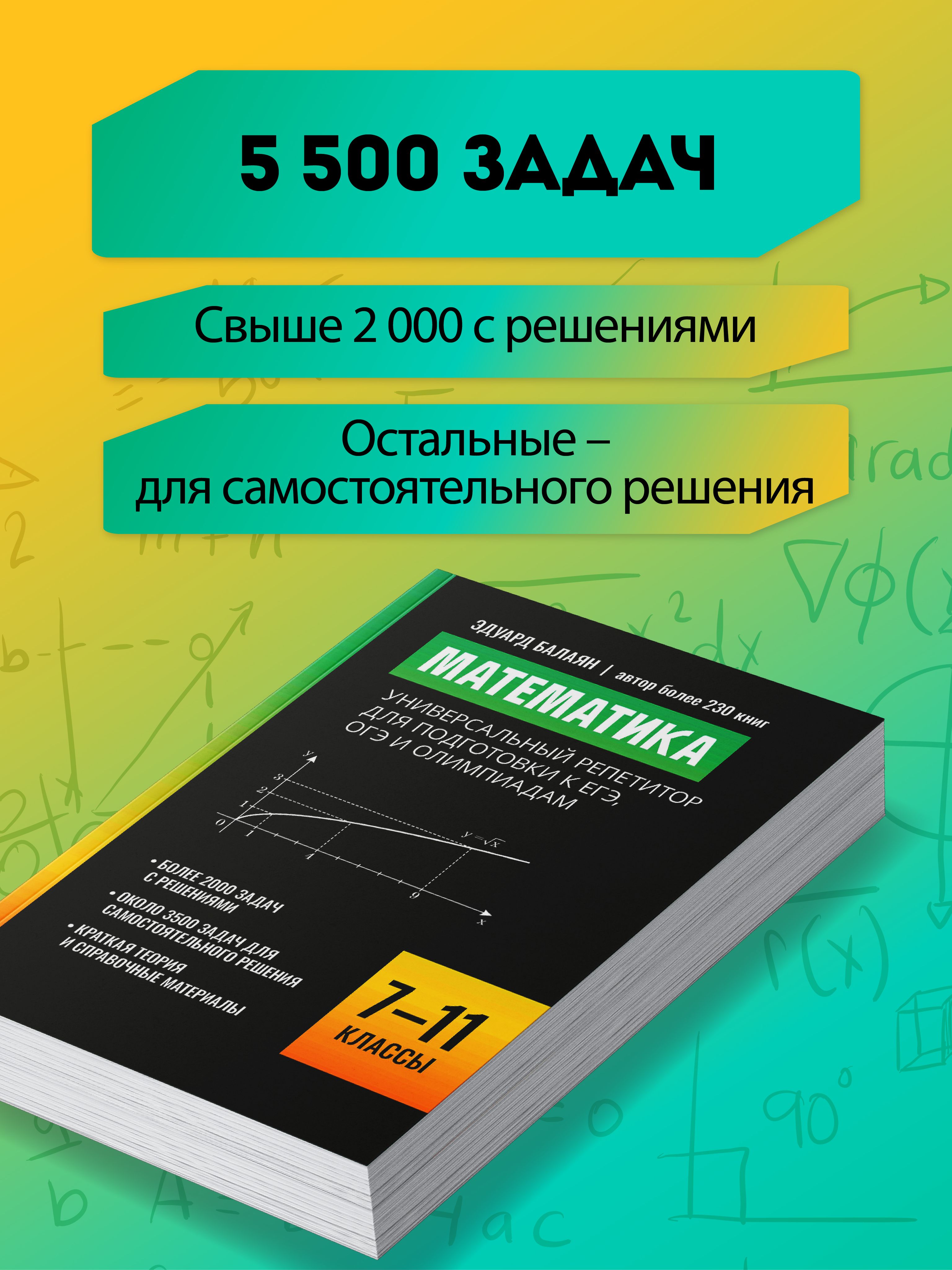 Математика. Универсальный репетитор для подготовки к ЕГЭ, ОГЭ 7-11 классы | Mathematics: A Universal Repetitor for EGE, OGE Preparation, 7-11 Grades - Ozon image 3