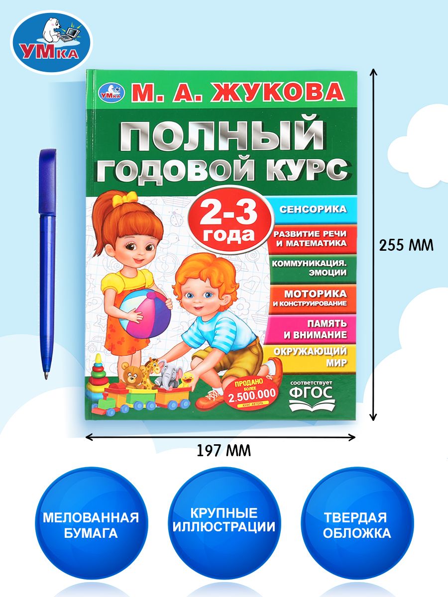 Полный развивающий курс на год для детей 2-3 лет Умка | Reference Book - Ozon image 1