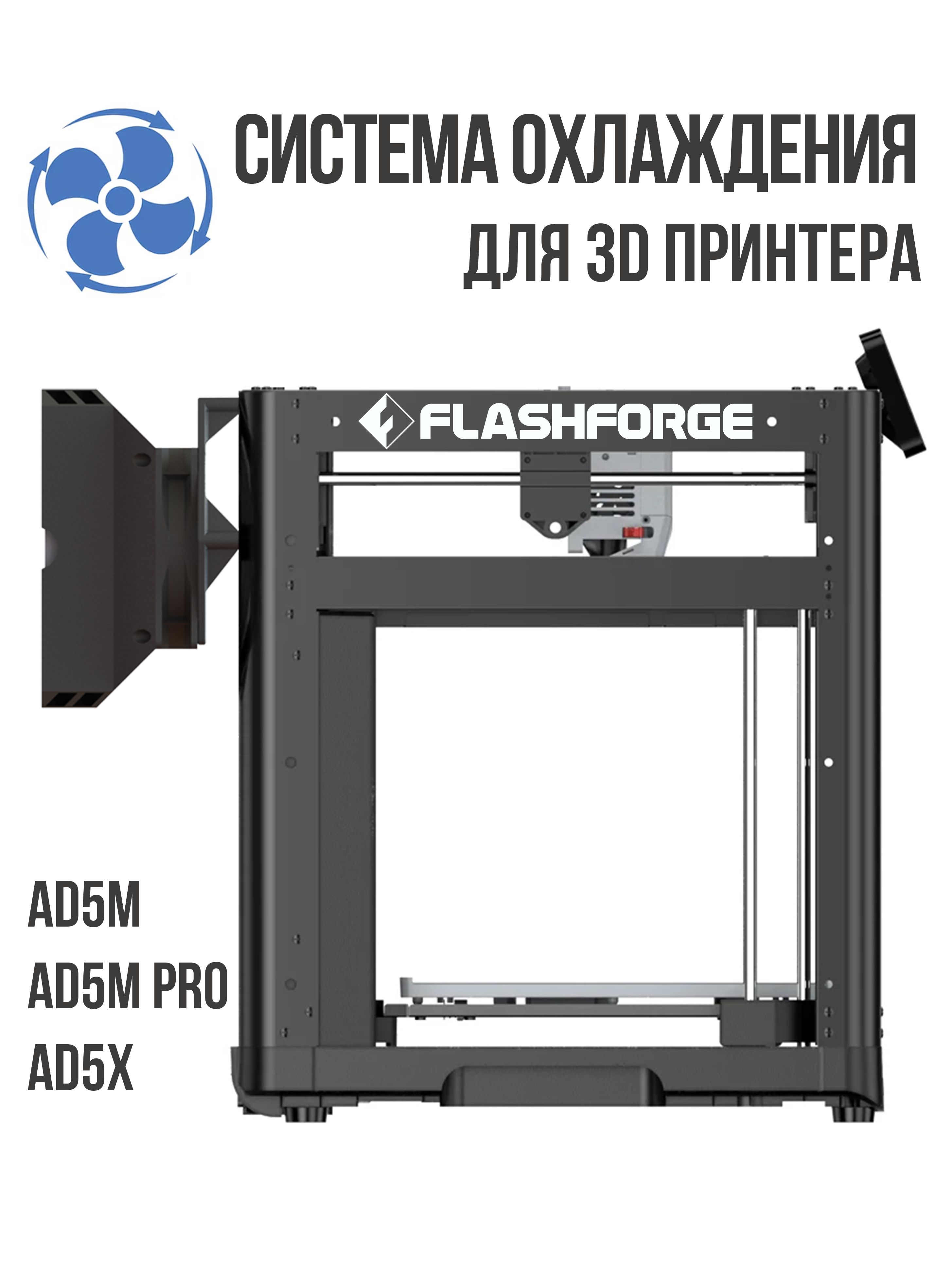 Система охлаждения для 3D принтера Flashforge Adventurer 5M / 5M