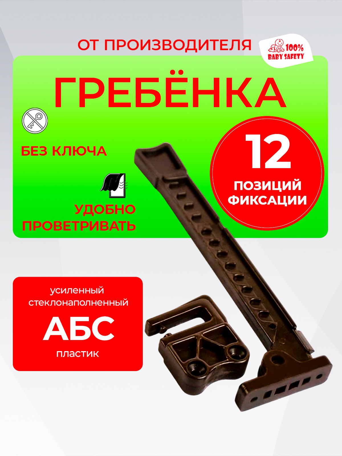 Ограничительдляокон,гребенкадляпластиковыхоконПВХ,фиксатороткрыванияокна,ГребенкаBabySafety1шткоричневая12позицийоткрывания