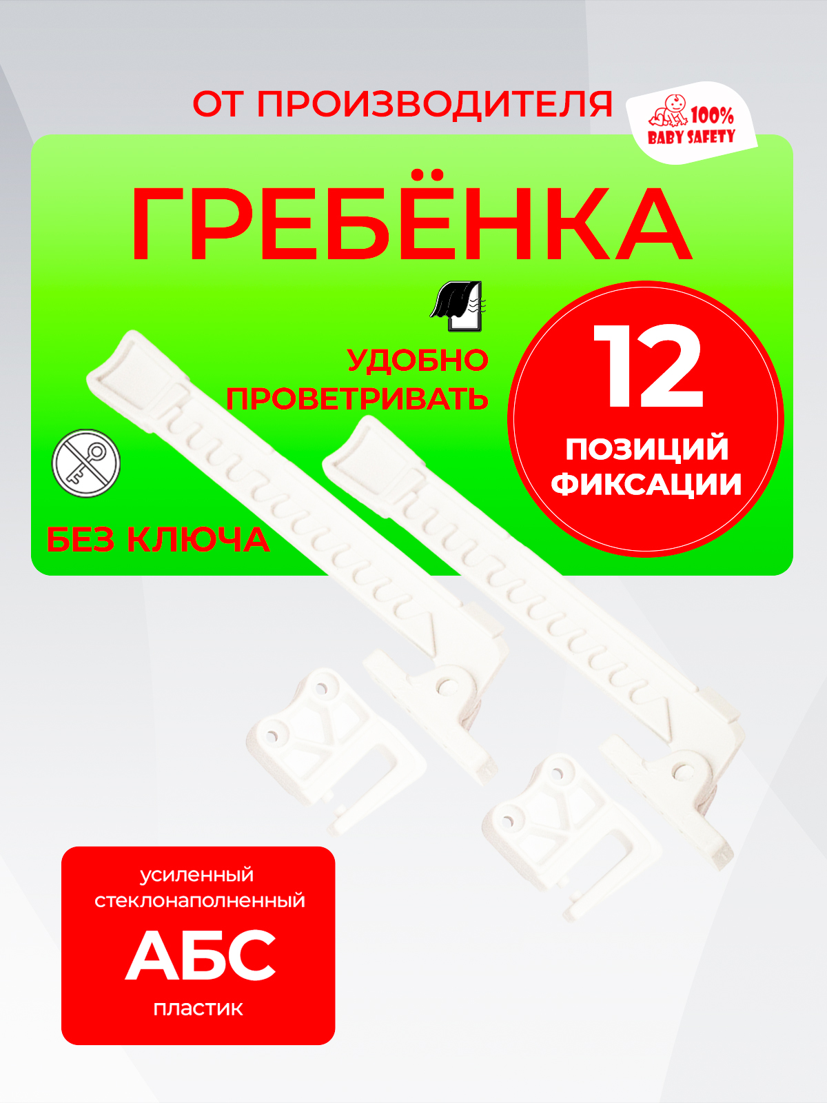 ОграничительдляпластиковыхоконПВХ,фиксатороткрыванияокна,ГребенкаBabySafety-2шт.белые,12позицийпроветривания