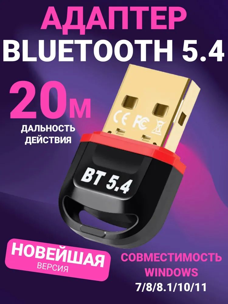 Адаптерблютуз5.4дляПК,1шт,миниатюрный,подключаетбеспроводныеустройствакстационарномукомпьютеру