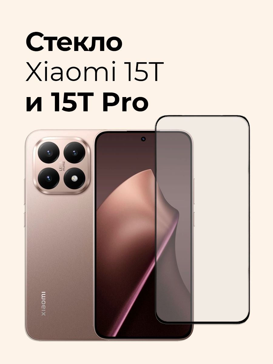ЗащитноестеклонаXiaomi15Tи15TPro