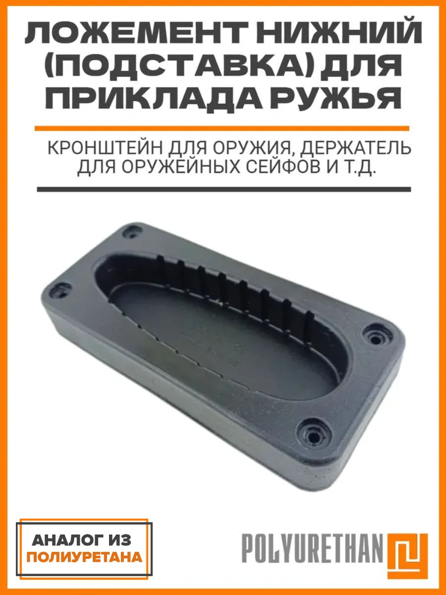 Ложементнижний(подставка)дляприкладанаружье(кронштейндляоружия,держатель)