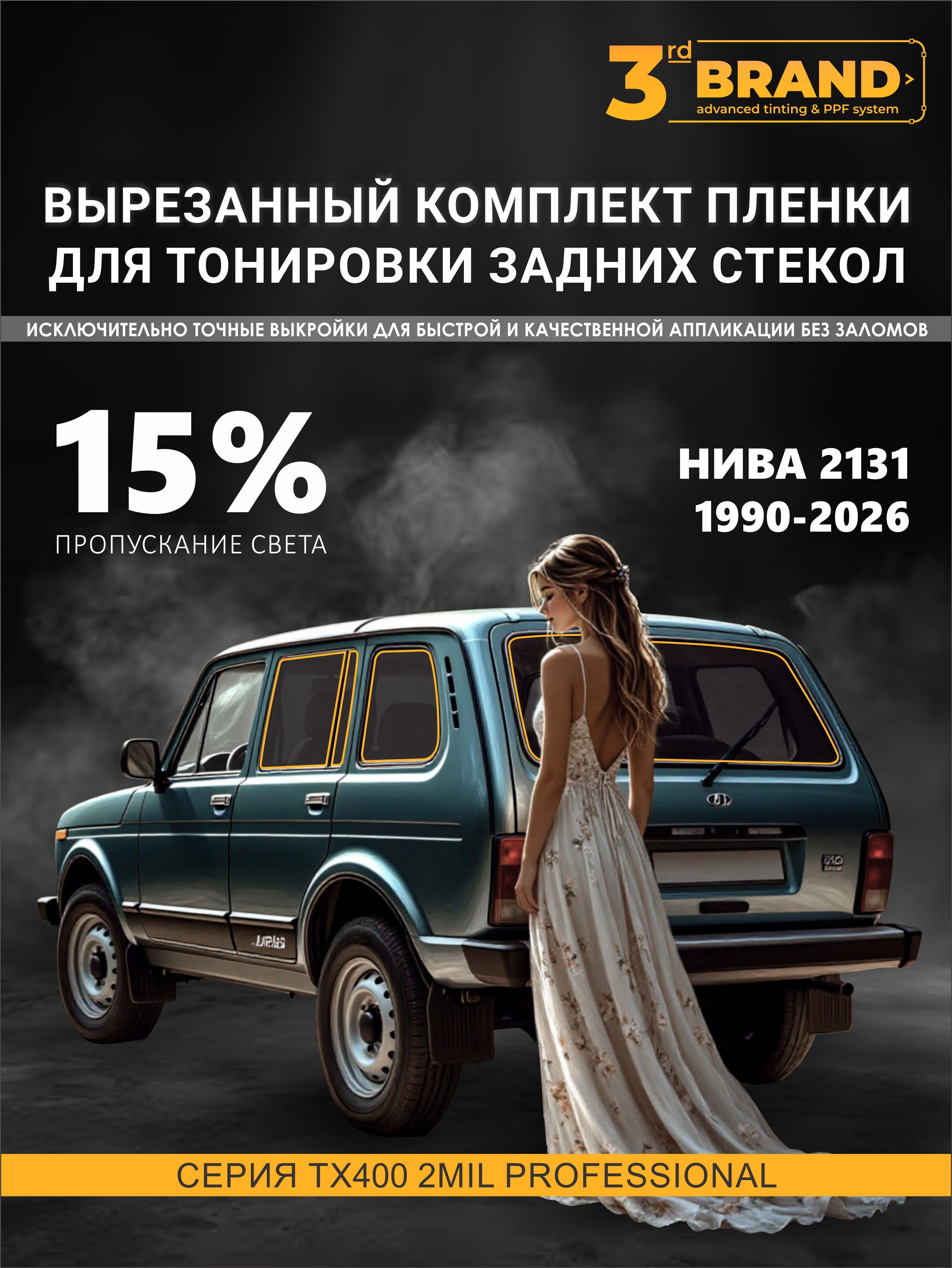 ТонировказаднихстеколВАЗ2131Нива5дверей1990-2026,15%назаднююполусферу