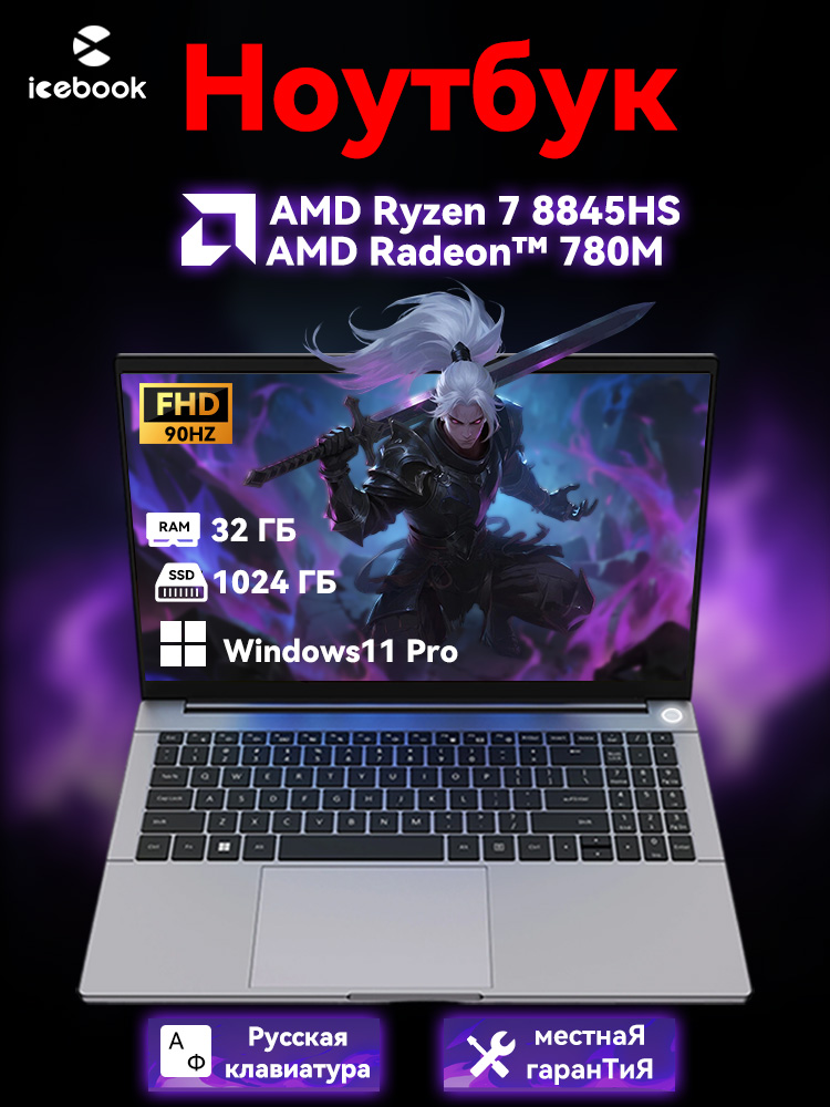 IcebookID9Ноутбук15.6"90Hz,AMDRyzen78845HS,RAM32ГБ,SSD1024ГБ,AMDRadeon780M,Windows11Pro,серыйметаллик,РусскаяраскладкаHНоутбук15.6",AMDRyzen78845HS,RAM32ГБ,SSD1024ГБ,AMDRadeon780M,WindowsPro,серый,Русскаяраскладка