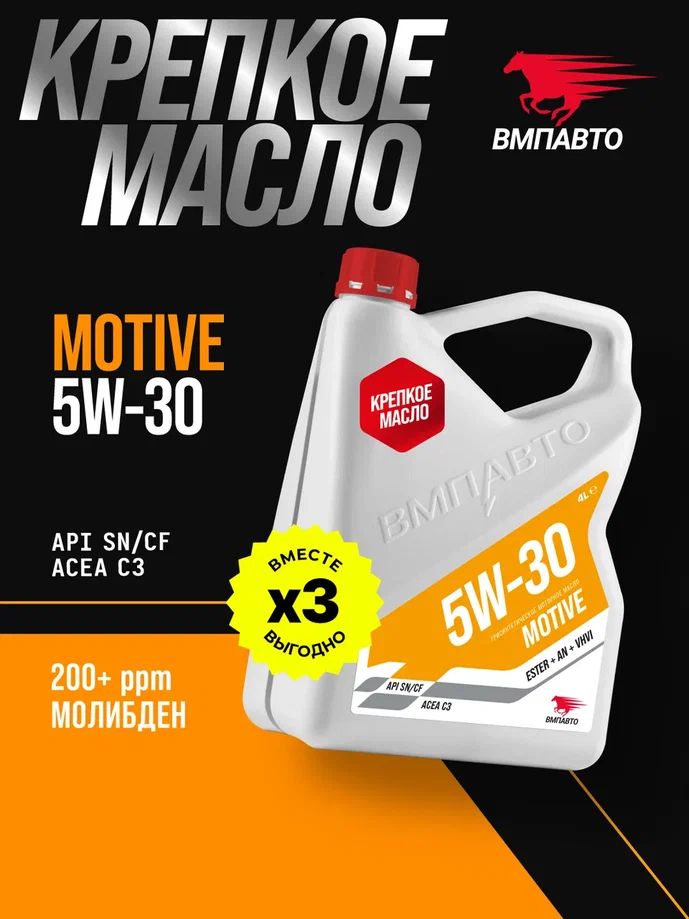 Масло ВМПАВТО 5W30 Motive 3-SN (С3, SN/CF) 4л. (синтетика)