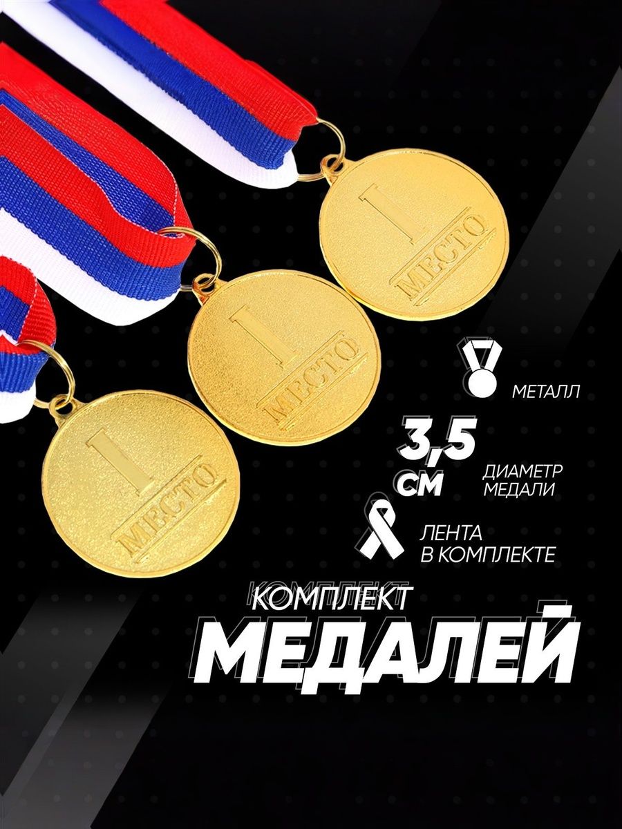 Комплект призовых спортивных медалей "1 место"