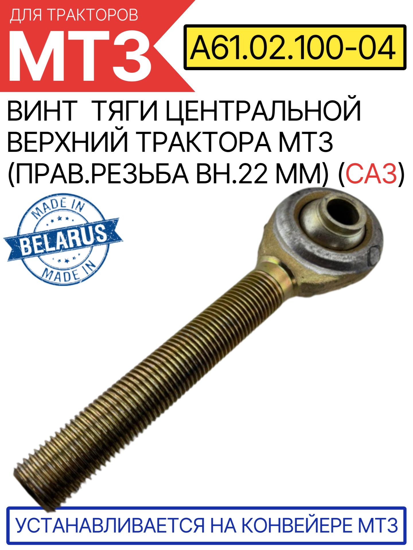 Винт тяги верхней з/навески МТЗ-80/82, 1221 (правая резьба d=22.5мм) (А)