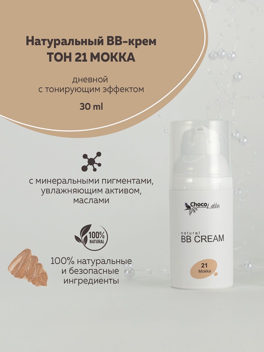 ChocoLatteНатуральныйBB-кремдлялицаТОН№21МОККА(MOKKA)дневнойстонирующимэффектом,30мл