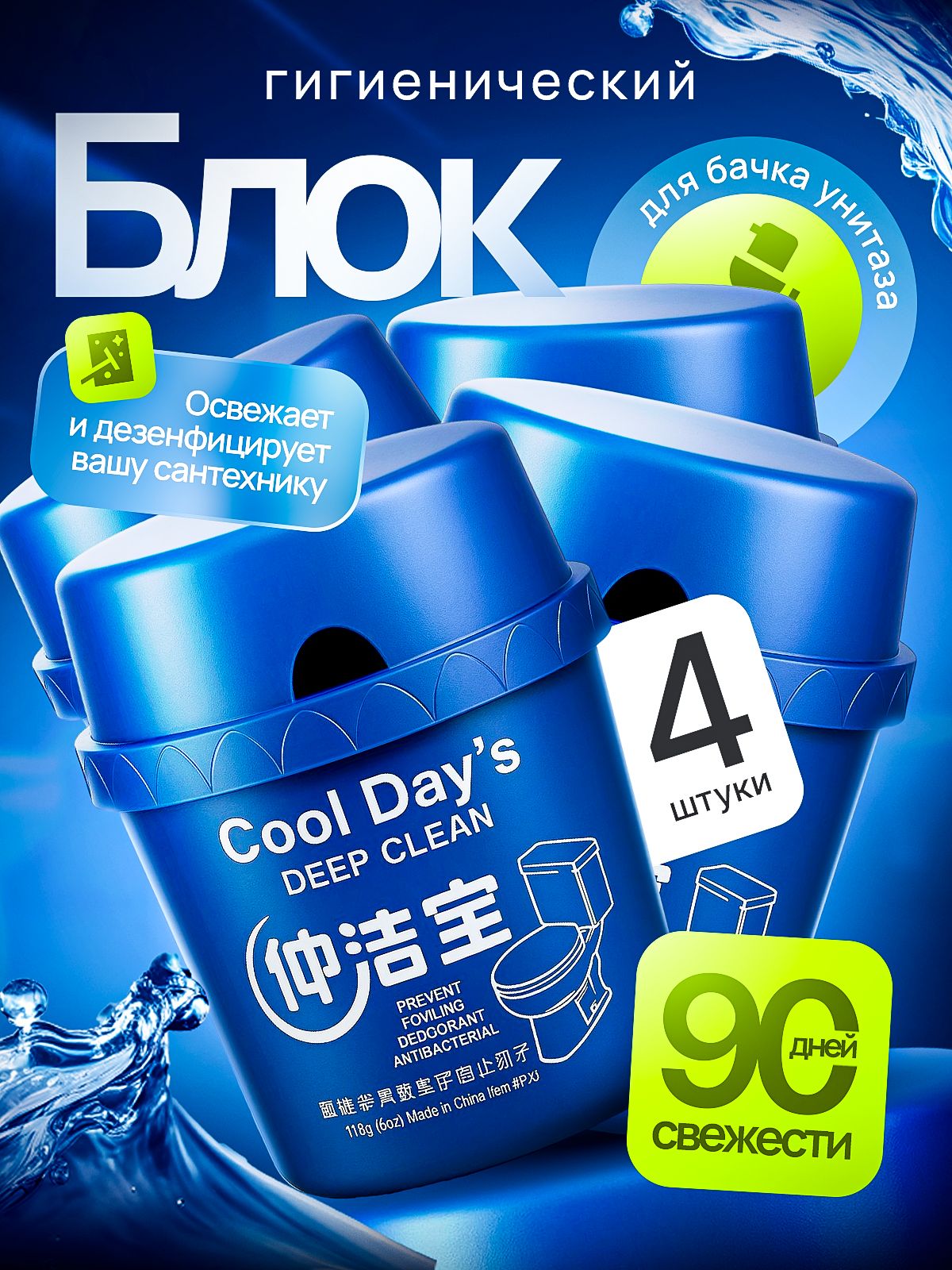 Чистящеесредство(блок)дляунитазаCooldays4штуки