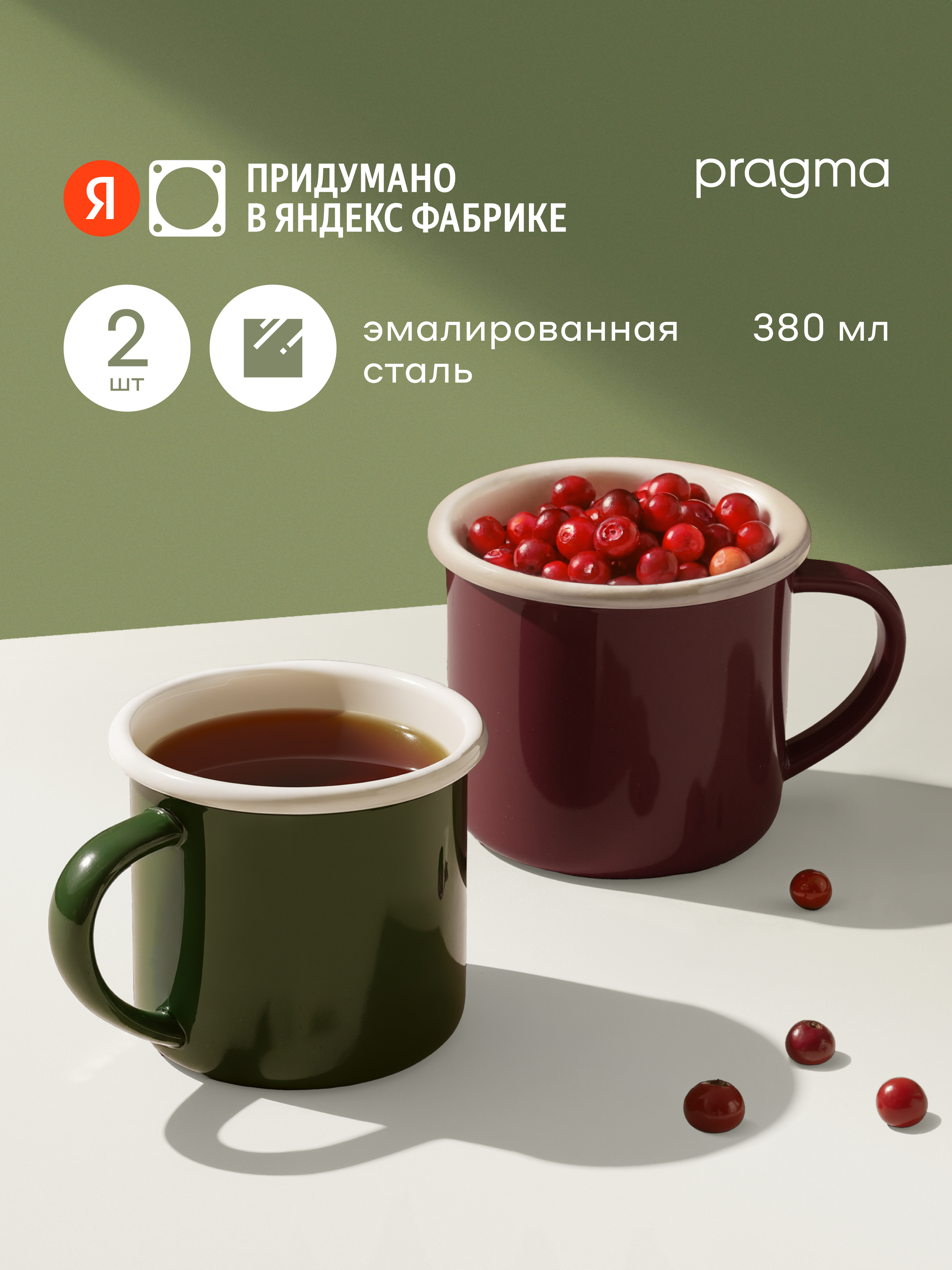 Набор кружек Pragma Loten из эмалированной стали 2шт., 380мл. зеленая, бордовая, Яндекс Фабрика