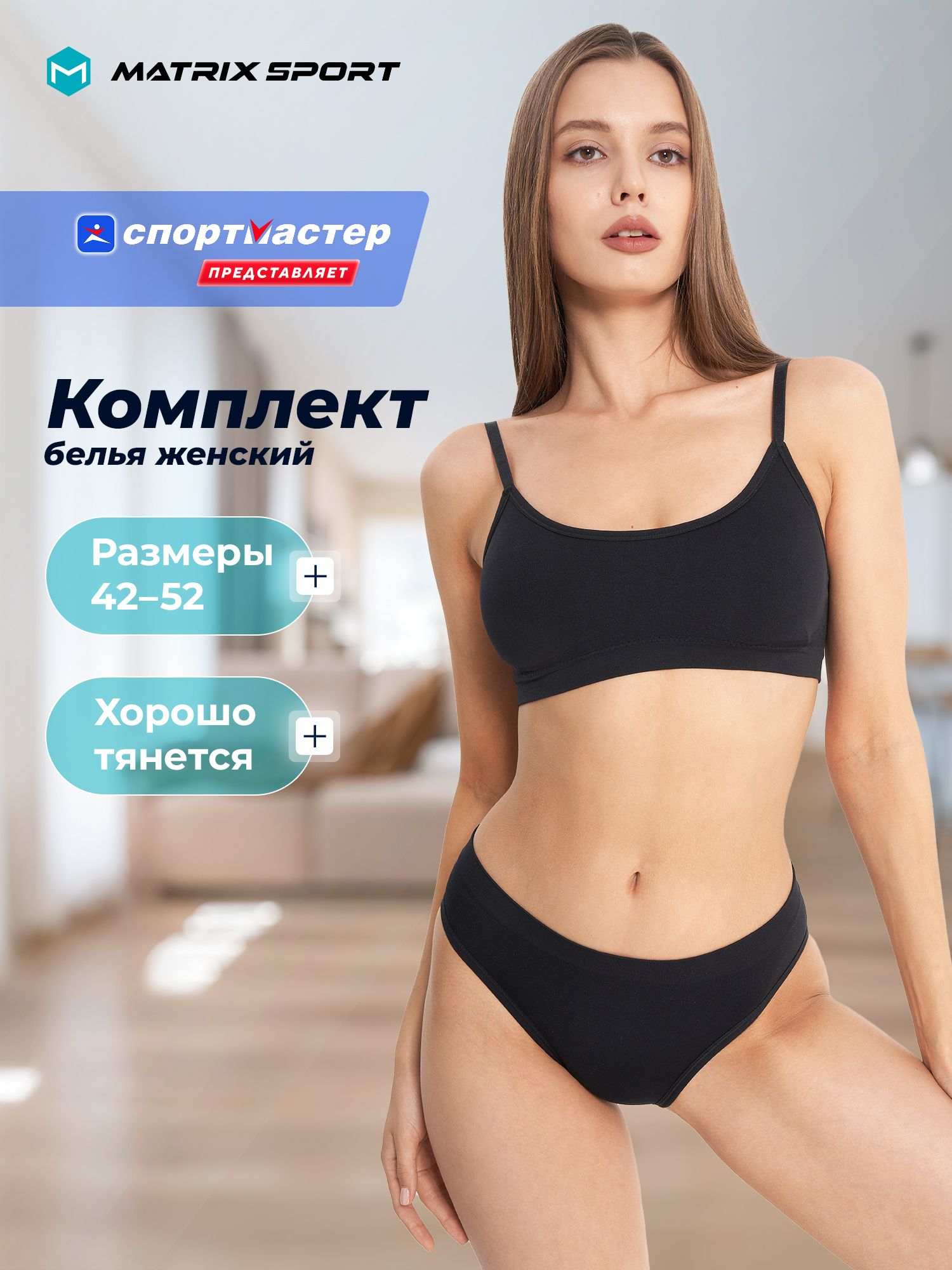 КомплектбельяMatrixSport