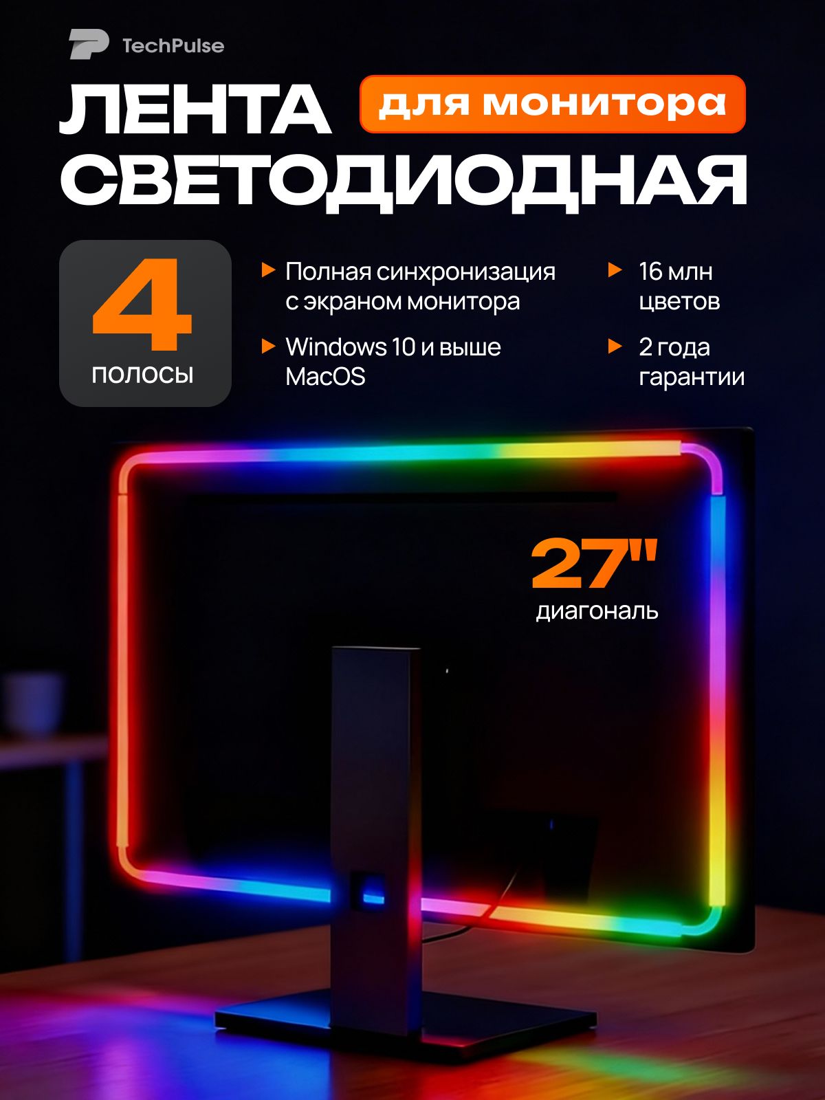 4полосысветодиоднаялентасадаптивнойподсветкойдлямониторов27"TECHPULSE
