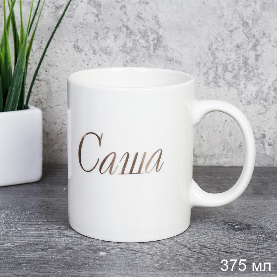 Кружка керамическая имена Саша 375 мл, керамика