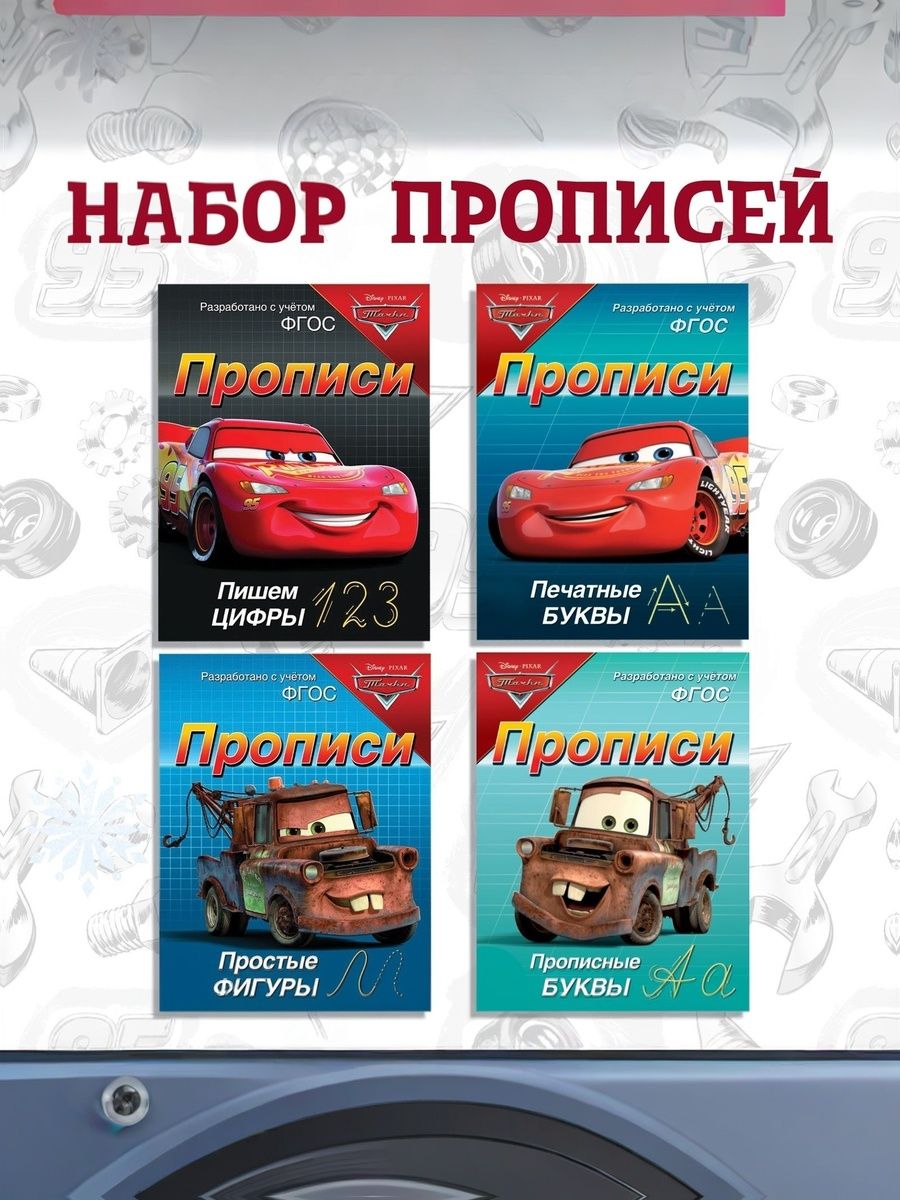 Прописи для дошкольников 5 лет "Тачки", Disney, 4 штуки в комплекте, подготовка к школе, формат А5 | School VPR Assessment Materials - Ozon image 2