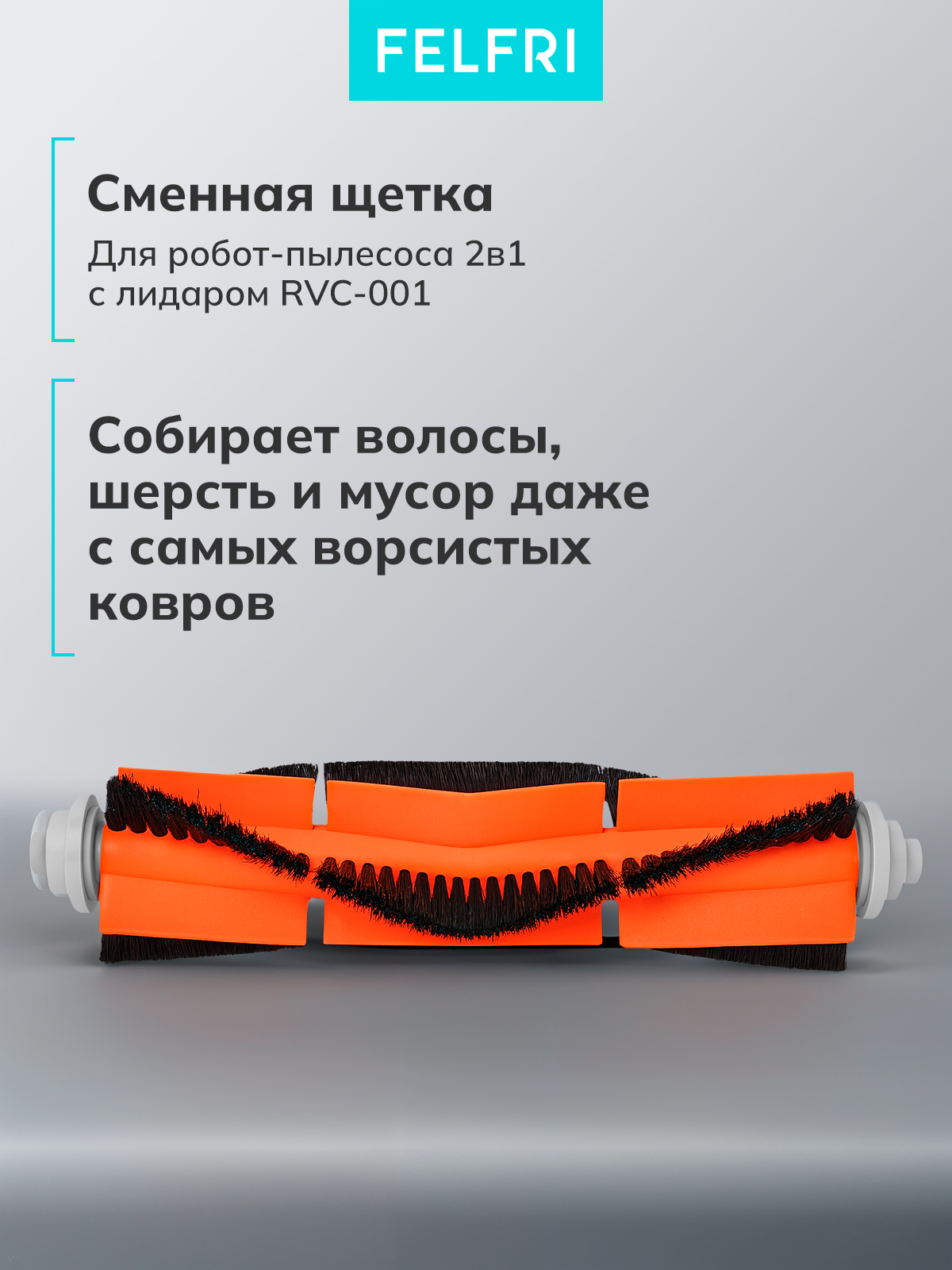 Щетка основная для Робот-пылесоса 2в1 с лидаром RVC-001