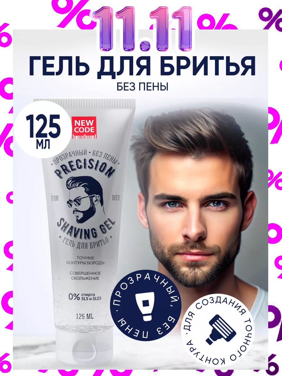 NEWCODEГельдлябритьямужскойПРОЗРАЧНЫЙбезпеныPrecision125мл