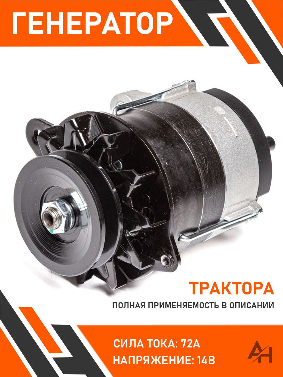 Генератор МТЗ-80, Т-70, 150КС дв.Д-214,230,240 14В 72А